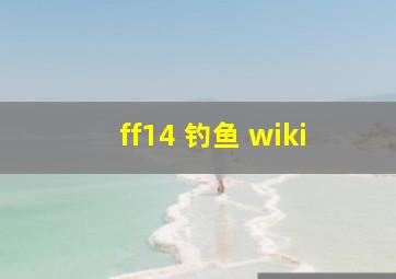 ff14 钓鱼 wiki